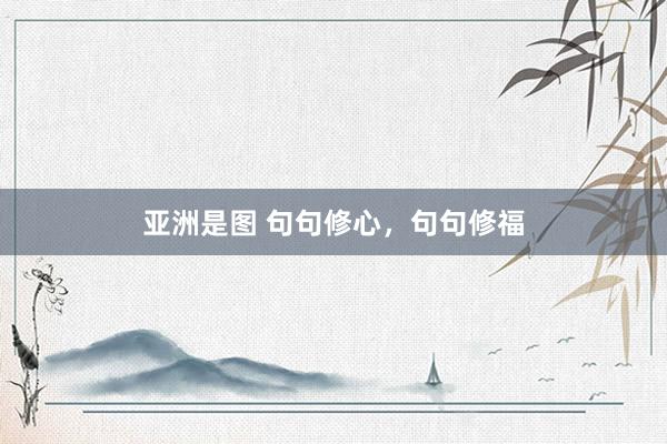 亚洲是图 句句修心，句句修福