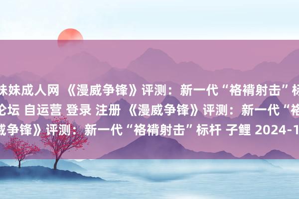 色妹妹成人网 《漫威争锋》评测：新一代“袼褙射击”标杆\＂/> 主站 商城 论坛 自运营 登录 注册 《漫威争锋》评测：新一代“袼褙射击”标杆 子鲤 2024-12-1...