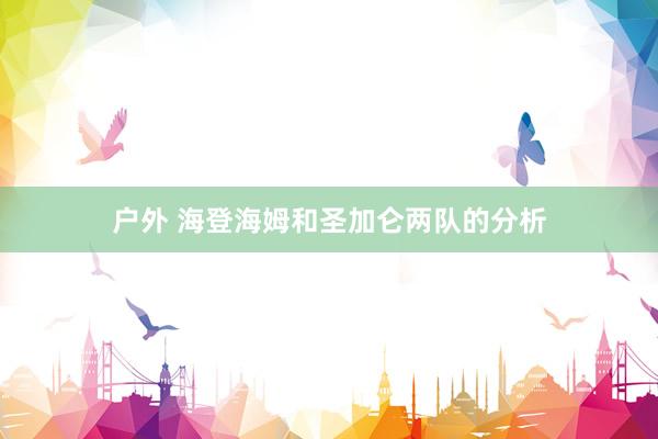 户外 海登海姆和圣加仑两队的分析