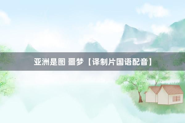 亚洲是图 噩梦【译制片国语配音】