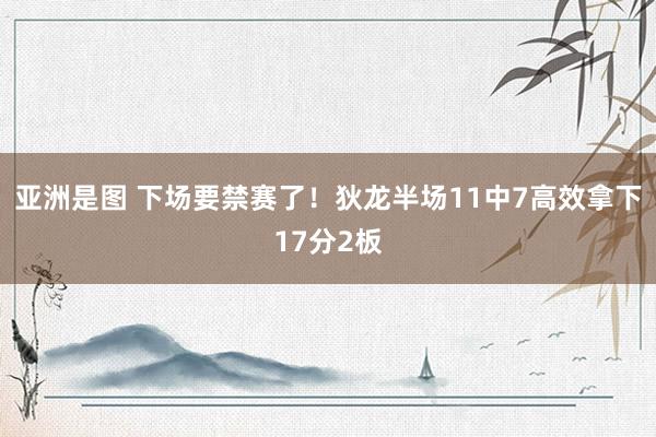 亚洲是图 下场要禁赛了！狄龙半场11中7高效拿下17分2板