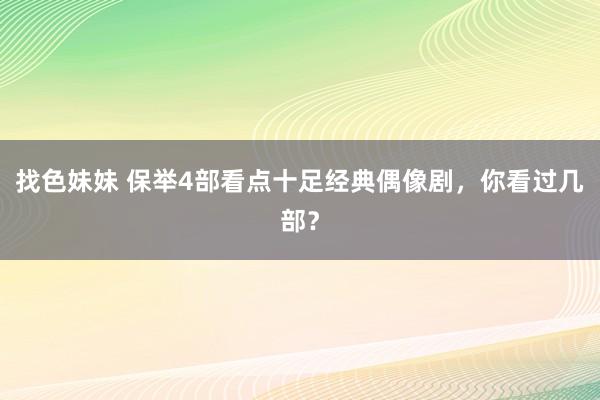 找色妹妹 保举4部看点十足经典偶像剧，你看过几部？